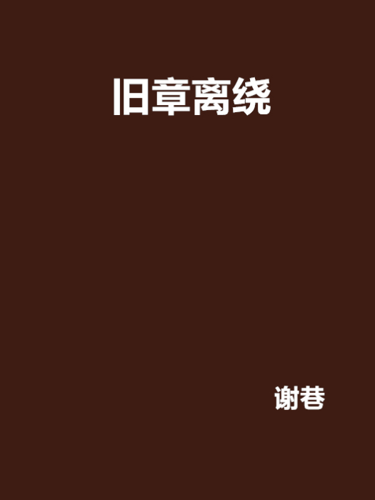 舊章離繞