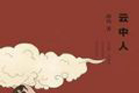 雲中人 雲中人