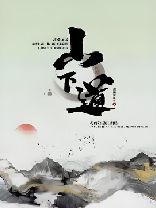 山下道 山下道
