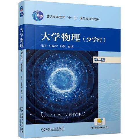 大學物理(2021年機械工業出版社出版的圖書) 大學物理(2021年機械工業出版社出版的圖書)