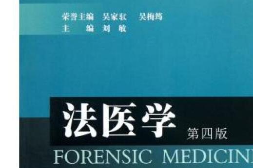 法醫學(中國人民公安大學出版社出版圖書) 法醫學(中國人民公安大學出版社出版圖書)