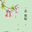 一念情起(江蘇鳳凰文藝出版社作品) 一念情起(江蘇鳳凰文藝出版社作品)