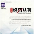 寧波經濟叢刊 寧波經濟叢刊