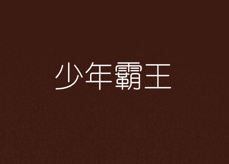 少年霸王 少年霸王