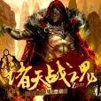 諸天戰魂 諸天戰魂