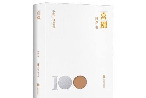 喜劇(2023年北京聯合出版公司出版的圖書) 喜劇(2023年北京聯合出版公司出版的圖書)