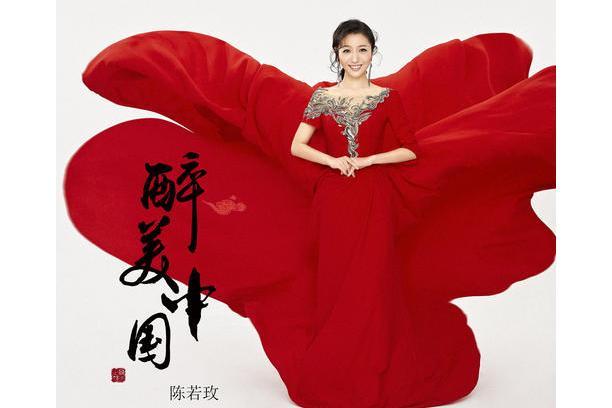 醉美中國(陳若玫演唱歌曲) 醉美中國(陳若玫演唱歌曲)