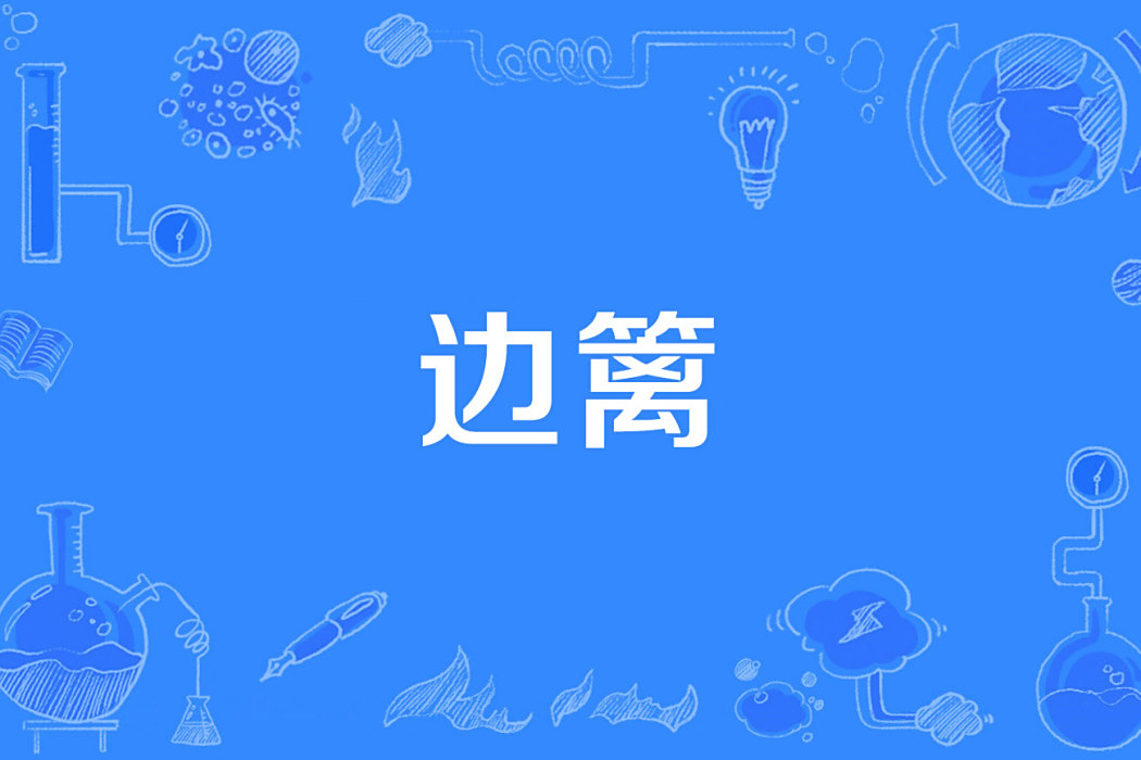 邊籬 邊籬