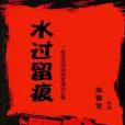 水過留痕(朱春龍創作的網路小說) 水過留痕(朱春龍創作的網路小說)