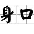 身口 身口
