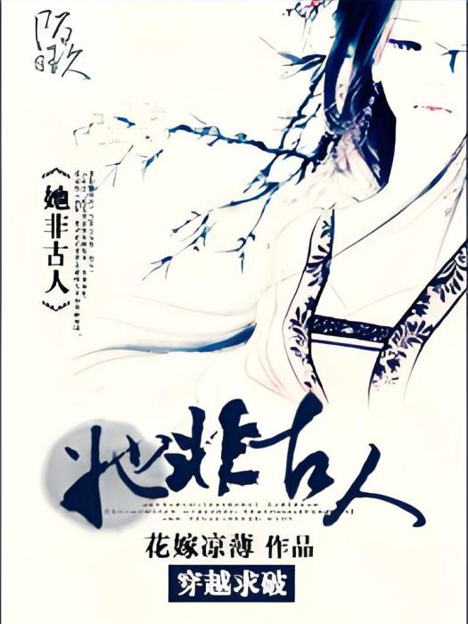 她非古人 她非古人