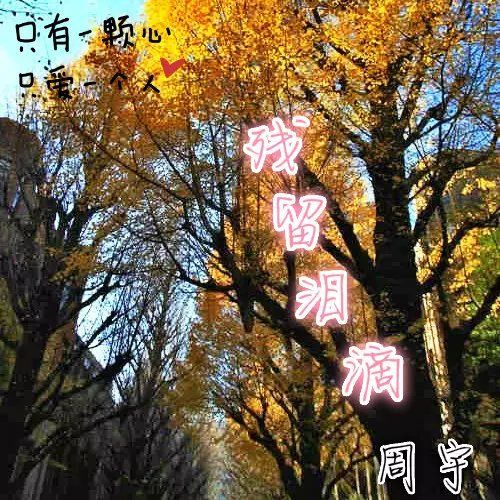殘留淚滴 殘留淚滴