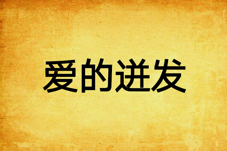 愛的迸發 愛的迸發