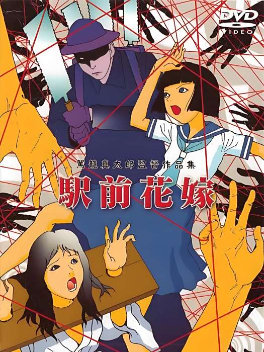 駅前切斷 駅前切斷