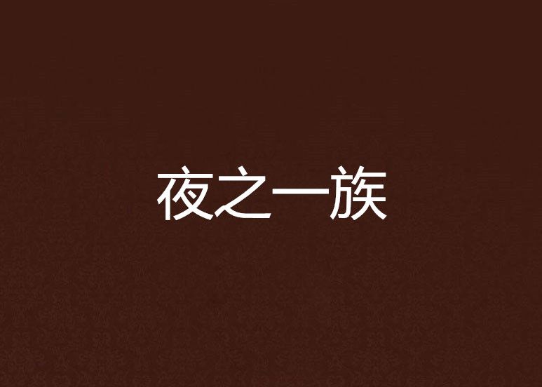 夜之一族 夜之一族