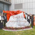 金風大學 金風大學