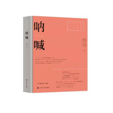吶喊(2021年上海文藝出版社出版的圖書) 吶喊(2021年上海文藝出版社出版的圖書)