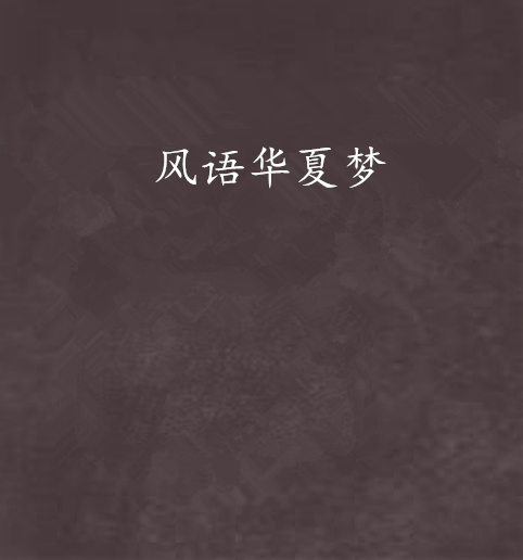 風語華夏夢