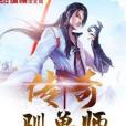 傳奇馴獸師 傳奇馴獸師