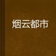 煙雲都市 煙雲都市