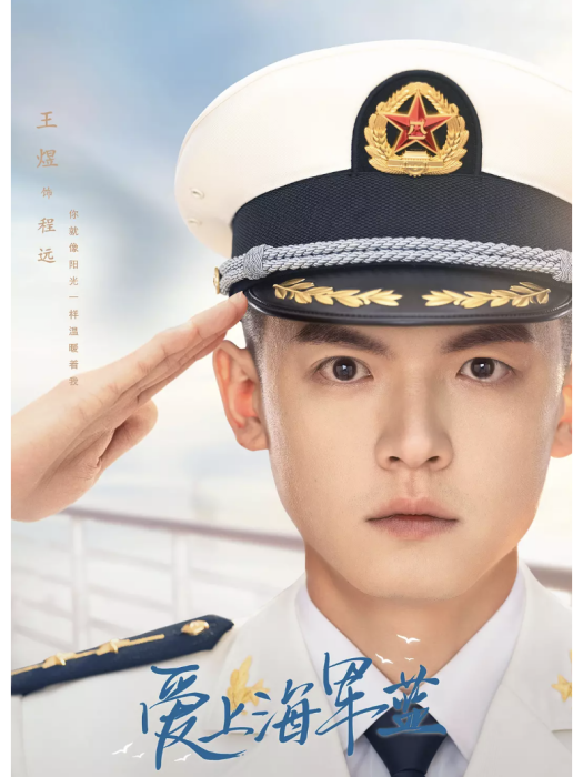 程遠(電視劇《愛上海軍藍》中的角色) 程遠(電視劇《愛上海軍藍》中的角色)