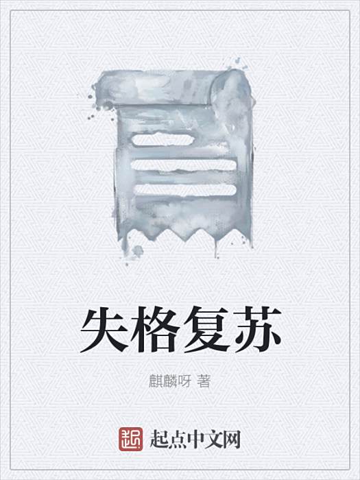 失格復甦 失格復甦