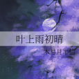 葉上雨初晴