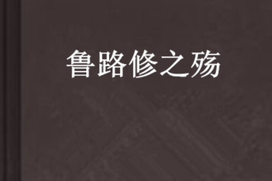 魯路修之殤 魯路修之殤