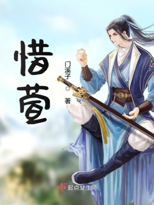 惜萱 惜萱