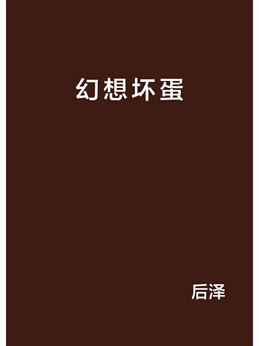 幻想壞蛋 幻想壞蛋
