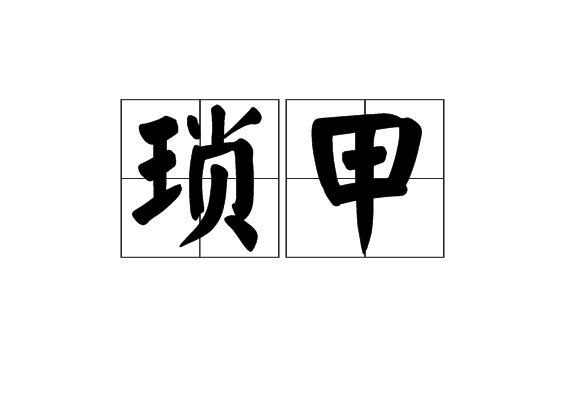 瑣甲 瑣甲