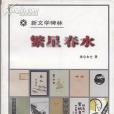 繁星春水(1998年人民文學出版社出版的圖書) 繁星春水(1998年人民文學出版社出版的圖書)