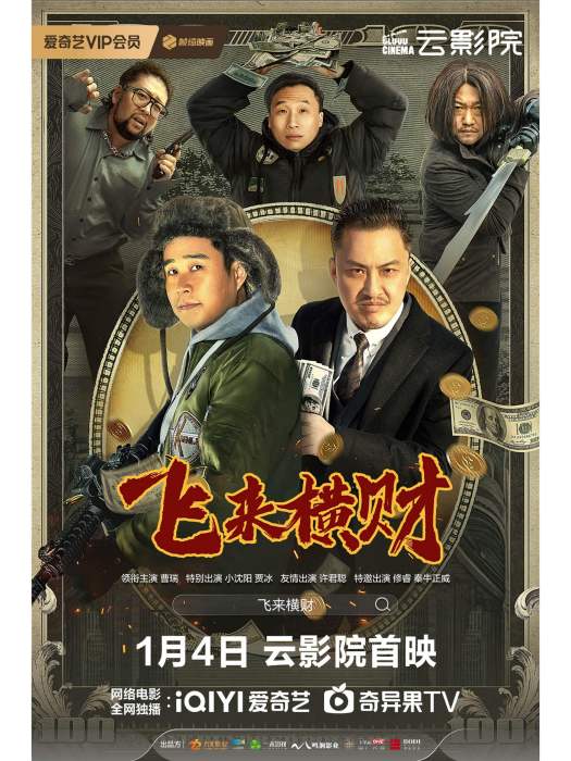 飛來橫財(2024年小瀋陽等主演的電影) 飛來橫財(2024年小瀋陽等主演的電影)