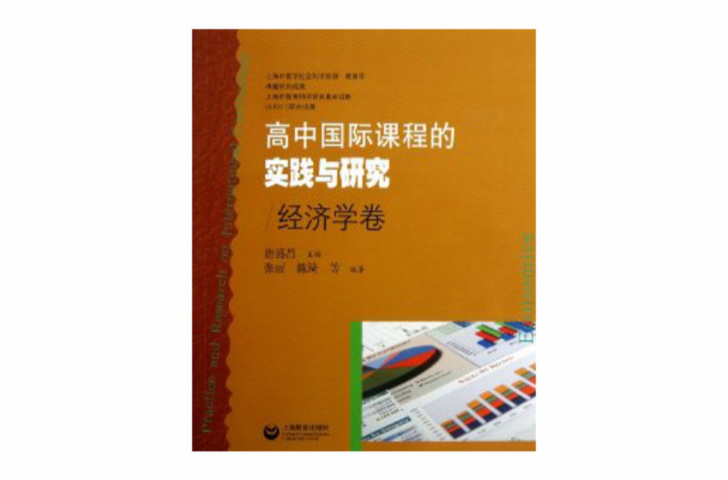 高中國際課程的實踐與研究：經濟學卷