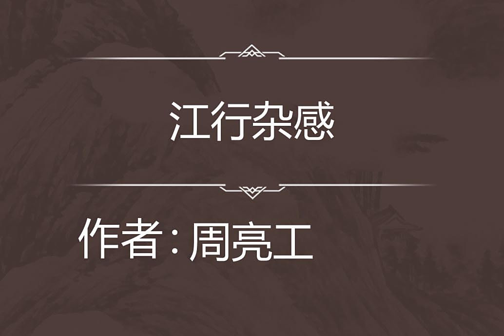 江行雜感 江行雜感