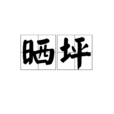 曬坪 曬坪