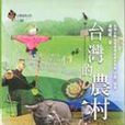台灣的農村 台灣的農村
