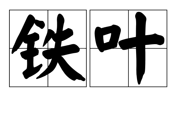 鐵葉(漢語辭彙) 鐵葉(漢語辭彙)