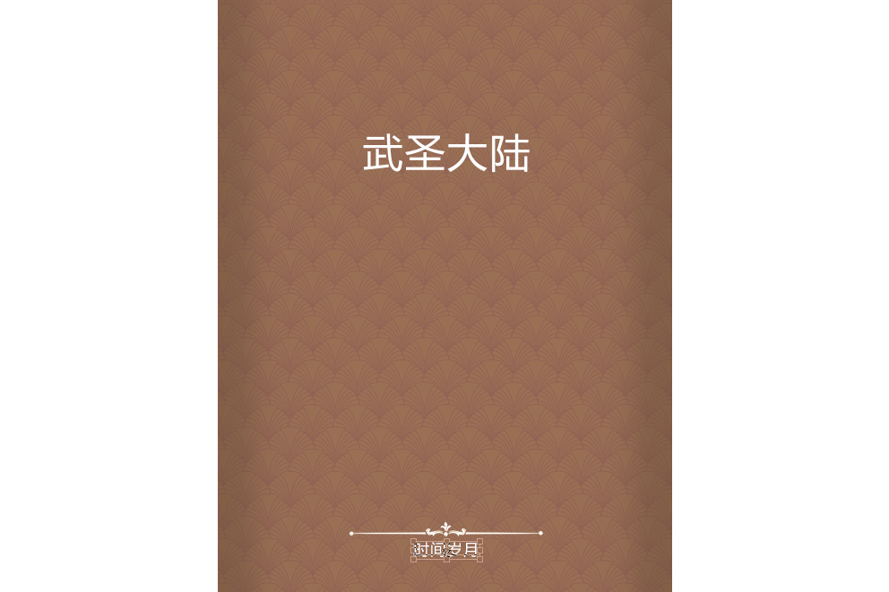 武聖大陸 武聖大陸