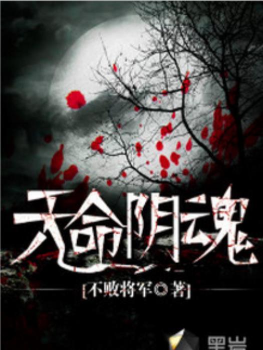 天命陰魂 天命陰魂