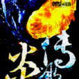 炎玄九變 炎玄九變