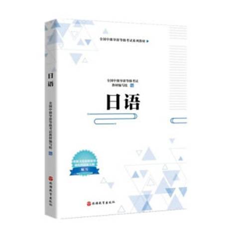 日語(2020年旅遊教育出版社出版的圖書) 日語(2020年旅遊教育出版社出版的圖書)