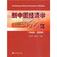 新中國經濟學60年(1949-2009)(新中國經濟學60年)