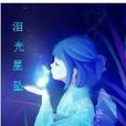 淚光星墜