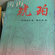 琥珀(凱瑟琳·溫莎著小說) 琥珀(凱瑟琳·溫莎著小說)