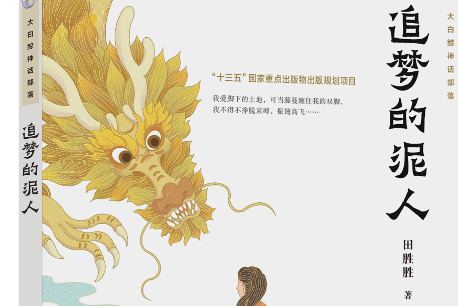 追夢的泥人 追夢的泥人