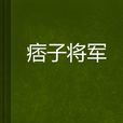 痞子將軍 痞子將軍
