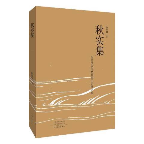 秋實集(2022年河南文藝出版社出版的圖書) 秋實集(2022年河南文藝出版社出版的圖書)