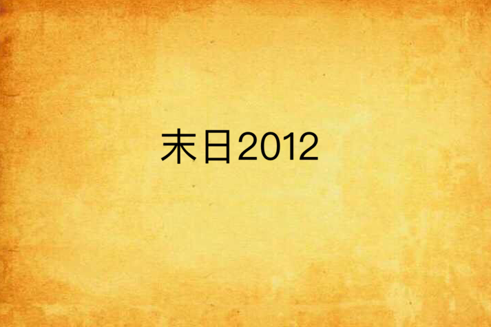 末日2012 末日2012