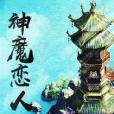 神魔戀人